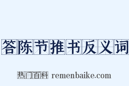 答陈节推书反义词是什么意思的图片